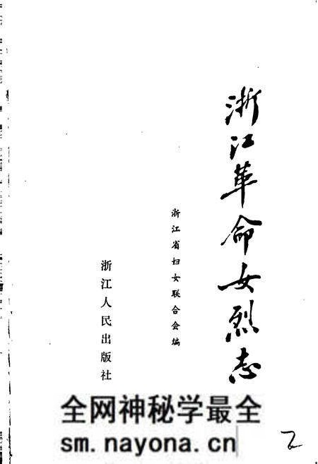 《浙江革命女烈志》.pdf电子版_浙江省志预览图1 《浙江革命女烈志》.pdf电子版_浙江省志预览图1