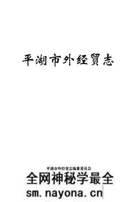 《平湖市外经贸志》.pdf电子版_浙江省志预览图1 《平湖市外经贸志》.pdf电子版_浙江省志预览图1