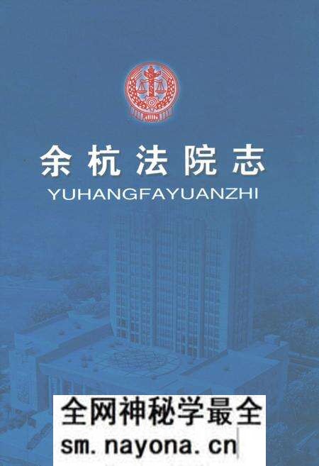 《余杭法院志》.pdf电子版_浙江省志预览图 《余杭法院志》.pdf电子版_浙江省志预览图