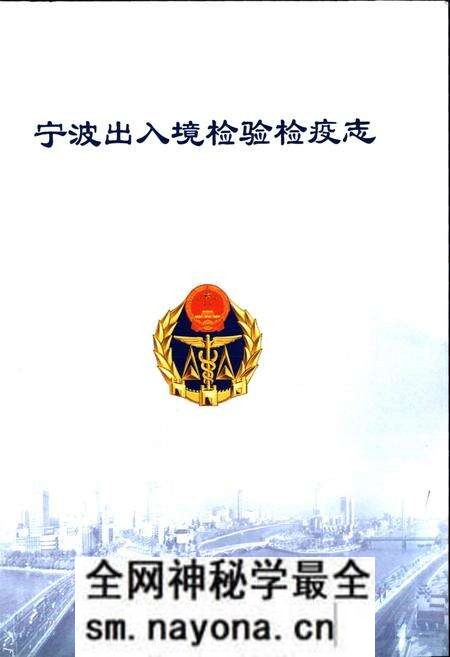 《宁波出入境检验检疫志》.pdf电子版_浙江省志预览图1 《宁波出入境检验检疫志》.pdf电子版_浙江省志预览图1