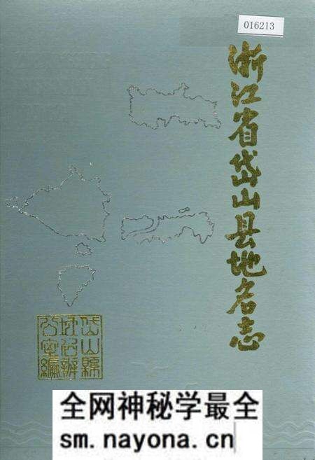 《浙江省岱山县地名志》.pdf电子版_浙江省志预览图