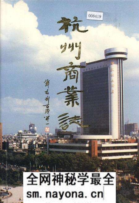 《杭州商业志》.pdf电子版_浙江省志预览图 《杭州商业志》.pdf电子版_浙江省志预览图