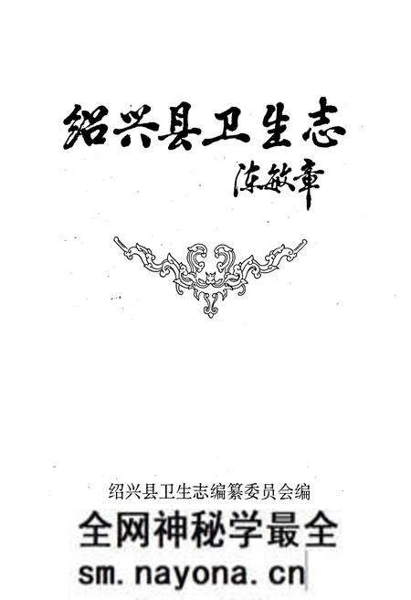 《绍兴县卫生志》.pdf电子版_浙江省志预览图1 《绍兴县卫生志》.pdf电子版_浙江省志预览图1