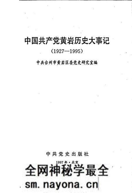 《中国共产党黄岩历史大事记》.pdf电子版_浙江省志预览图1