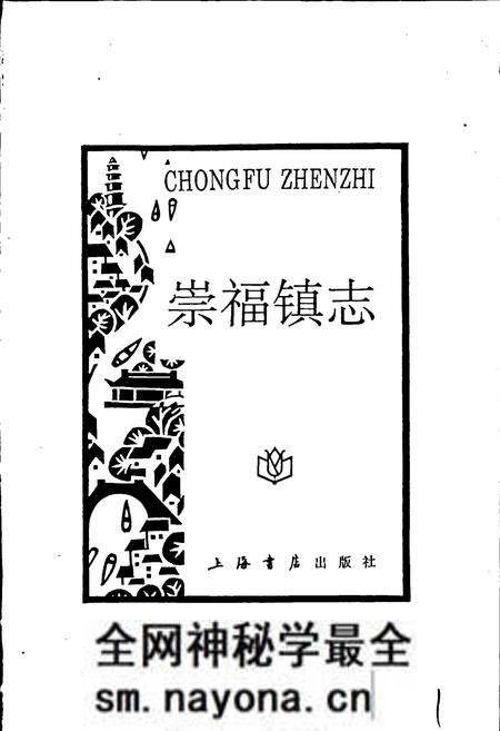 《崇福镇志》.pdf电子版_浙江省志预览图1