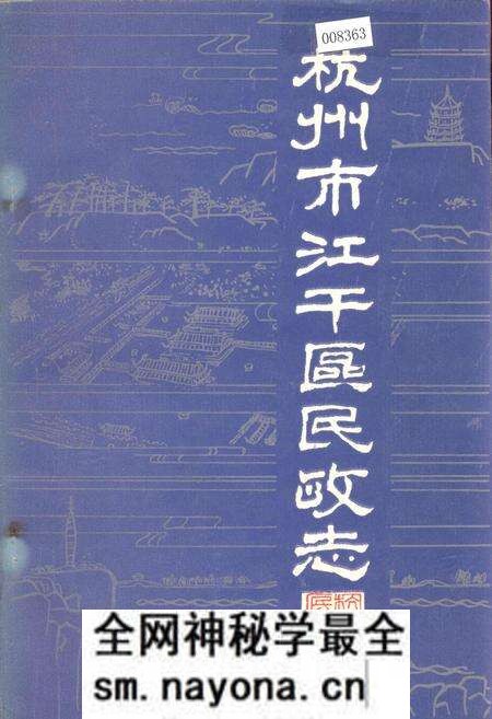《杭州市江干区民政志》.pdf电子版_浙江省志预览图 《杭州市江干区民政志》.pdf电子版_浙江省志预览图