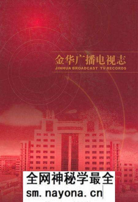 《金华广播电视志》.pdf电子版_浙江省志预览图