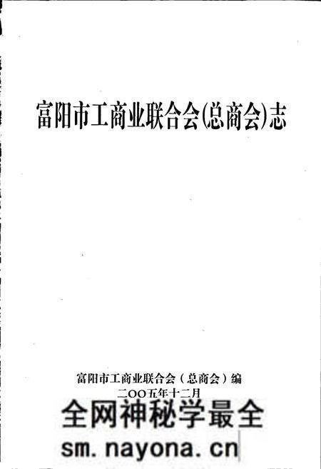 《富阳市工商业联合会(总商会)志》.pdf电子版_浙江省志预览图1 《富阳市工商业联合会(总商会)志》.pdf电子版_浙江省志预览图1