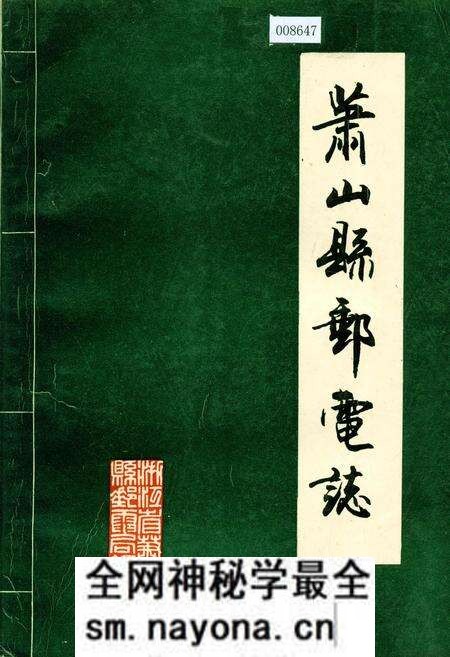 《萧山县邮电志》.pdf电子版_浙江省志预览图 《萧山县邮电志》.pdf电子版_浙江省志预览图