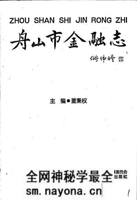 《舟山市金融志》.pdf电子版_浙江省志预览图1