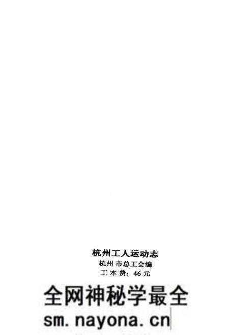 《杭州工人运动志》.pdf电子版_浙江省志预览图2