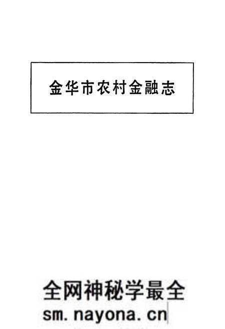 《金华市农村金融志》.pdf电子版_浙江省志预览图2 《金华市农村金融志》.pdf电子版_浙江省志预览图2