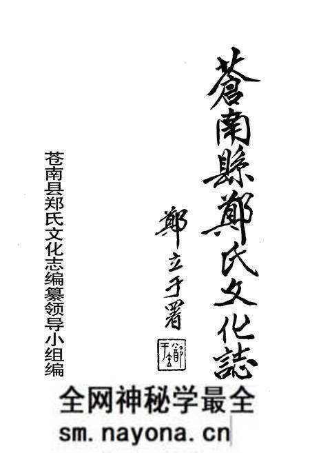 《苍南县郑氏文化志》.pdf电子版_浙江省志预览图1 《苍南县郑氏文化志》.pdf电子版_浙江省志预览图1