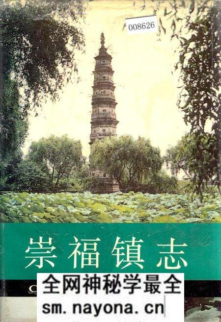 《崇福镇志》.pdf电子版_浙江省志预览图