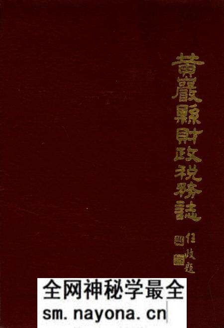 《黄岩县财政税务志》.pdf电子版_浙江省志预览图