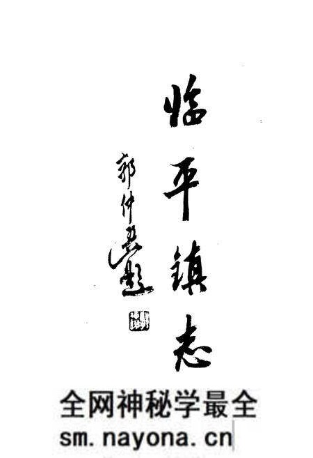 《余杭临平镇志》.pdf电子版_浙江省志预览图2 《余杭临平镇志》.pdf电子版_浙江省志预览图2