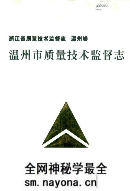 《浙江省质量技术监督志 温州卷 温州市质量技术监督志》.pdf电子版_浙江省志预览图 《浙江省质量技术监督志 温州卷 温州市质量技术监督志》.pdf电子版_浙江省志预览图