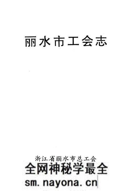 《丽水市工会志》.pdf电子版_浙江省志预览图1 《丽水市工会志》.pdf电子版_浙江省志预览图1