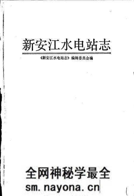 《新安江水电站志》.pdf电子版_浙江省志预览图1 《新安江水电站志》.pdf电子版_浙江省志预览图1