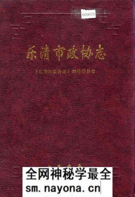 《乐清市政协志》.pdf电子版_浙江省志预览图 《乐清市政协志》.pdf电子版_浙江省志预览图