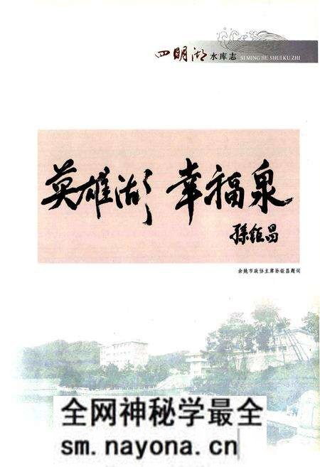 《四明湖水库志》.pdf电子版_浙江省志预览图5 《四明湖水库志》.pdf电子版_浙江省志预览图5