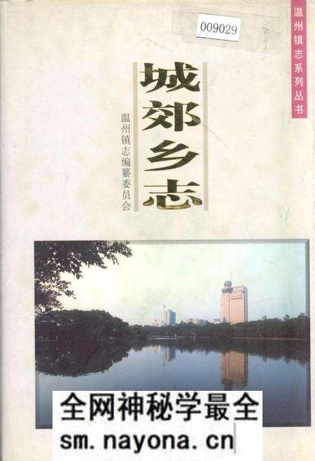 《城郊乡志》.pdf电子版_浙江省志预览图 《城郊乡志》.pdf电子版_浙江省志预览图