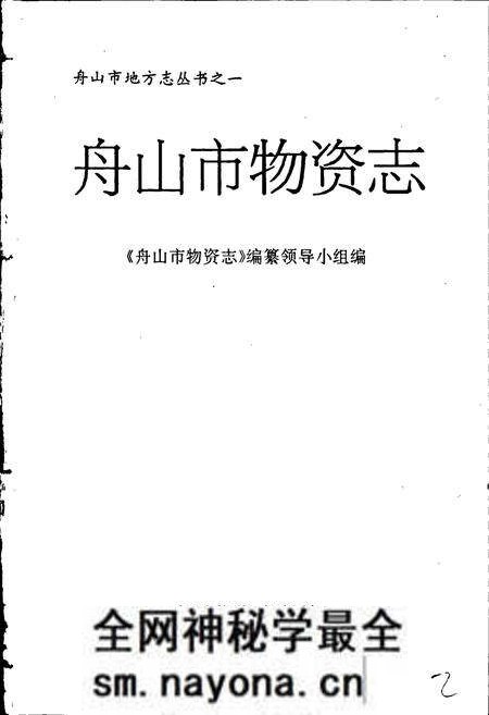 《舟山市物资志》.pdf电子版_浙江省志预览图1