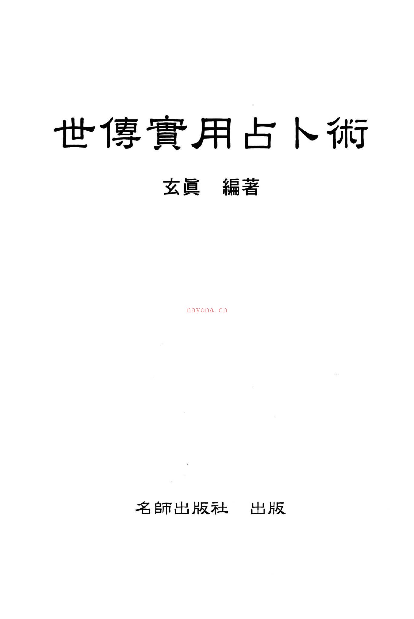 玄真《玄真 世传实用占卜术 206P》PDF电子书（206页）