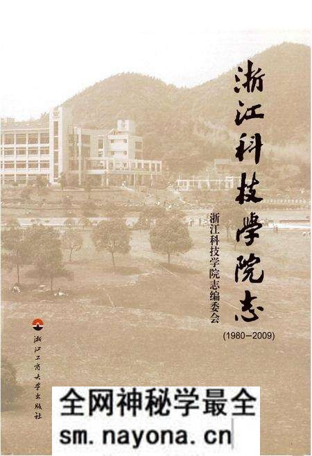 《浙江科技学院志(1980-2009)》.pdf电子版_浙江省志预览图1