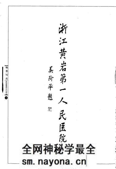 《黄岩第一人民医院院志》.pdf电子版_浙江省志预览图2 《黄岩第一人民医院院志》.pdf电子版_浙江省志预览图2