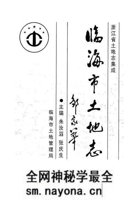 《临海市土地志》.pdf电子版_浙江省志预览图1 《临海市土地志》.pdf电子版_浙江省志预览图1