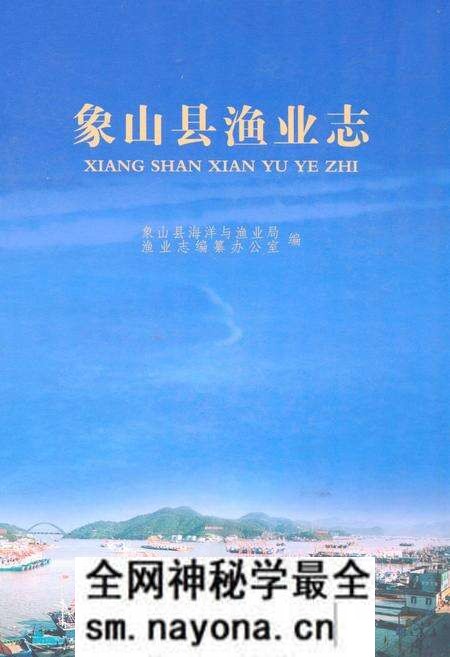 《象山县渔业志》.pdf电子版_浙江省志预览图