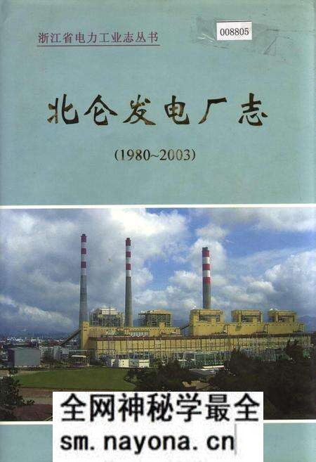 《北仑发电厂志》.pdf电子版_浙江省志预览图 《北仑发电厂志》.pdf电子版_浙江省志预览图