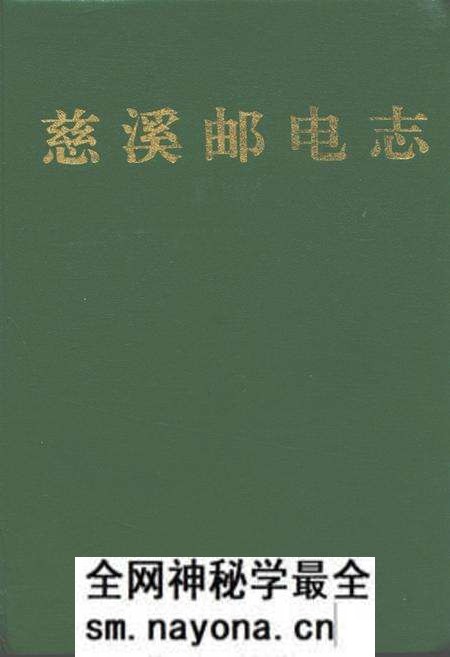 《慈溪邮电志》.pdf电子版_浙江省志预览图 《慈溪邮电志》.pdf电子版_浙江省志预览图