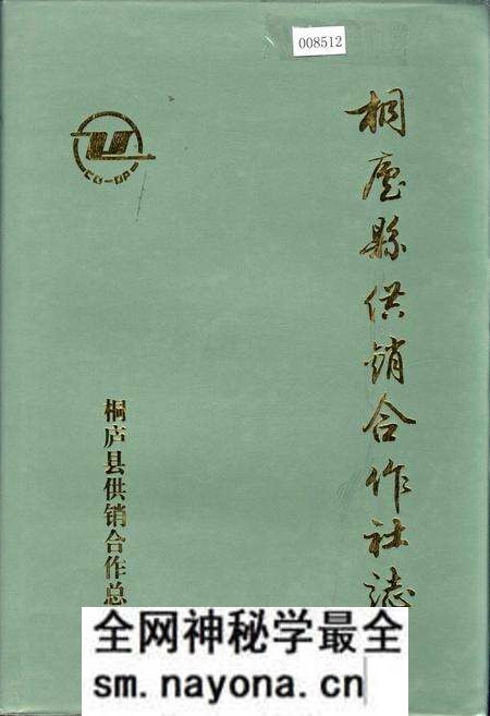 《桐庐县供销合作社志》.pdf电子版_浙江省志预览图