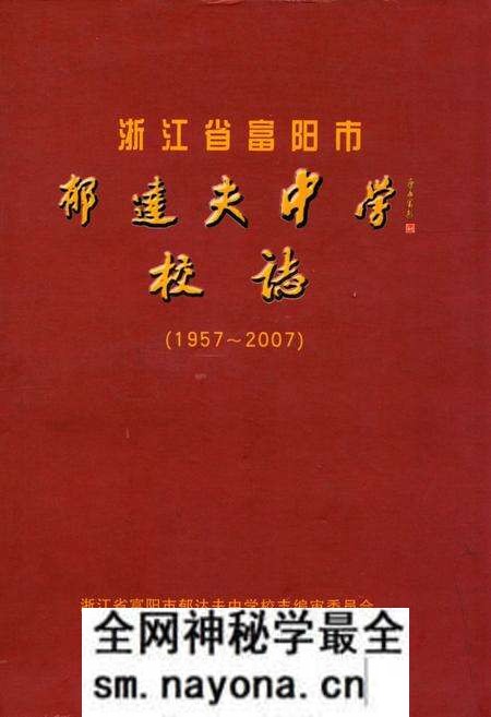 《浙江省富阳市郁达夫中学校志(1957-2007)》.pdf电子版_浙江省志预览图 《浙江省富阳市郁达夫中学校志(1957-2007)》.pdf电子版_浙江省志预览图