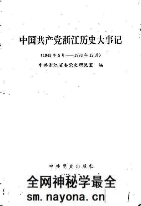 《中国共产党浙江历史大事记》.pdf电子版_浙江省志预览图1 《中国共产党浙江历史大事记》.pdf电子版_浙江省志预览图1