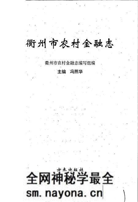 《衢州市农村金融志》.pdf电子版_浙江省志预览图1 《衢州市农村金融志》.pdf电子版_浙江省志预览图1
