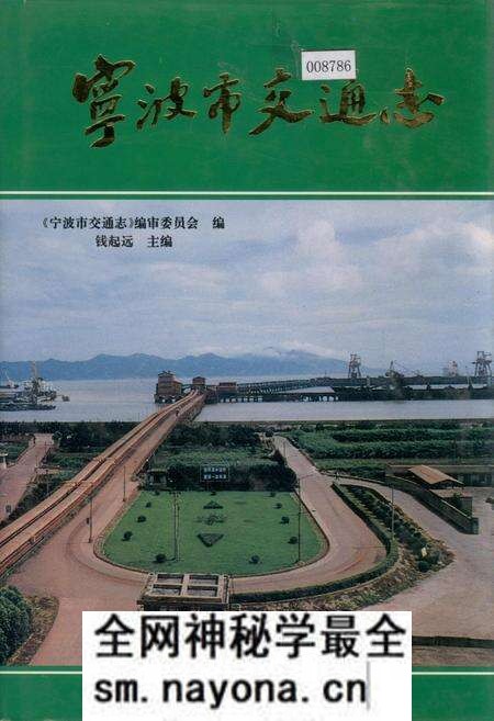 《宁波市交通志》.pdf电子版_浙江省志预览图 《宁波市交通志》.pdf电子版_浙江省志预览图