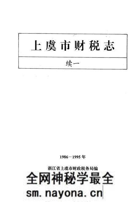 《上虞市财税志续一1986-1995》.pdf电子版_浙江省志预览图1 《上虞市财税志续一1986-1995》.pdf电子版_浙江省志预览图1