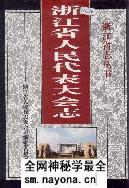 《浙江省人民代表大会志》.pdf电子版_浙江省志预览图 《浙江省人民代表大会志》.pdf电子版_浙江省志预览图