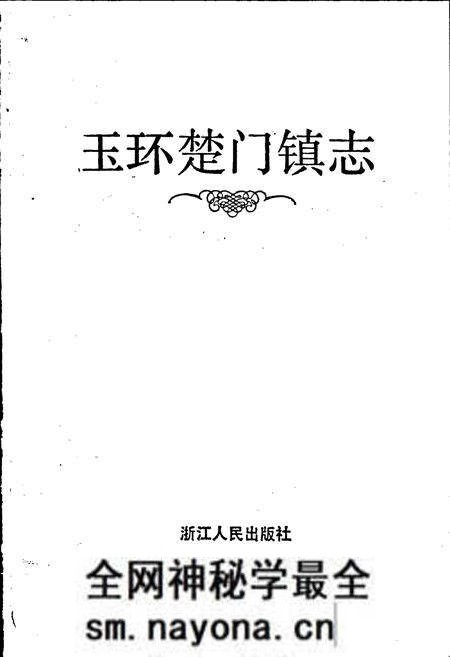 《玉环楚门镇志》.pdf电子版_浙江省志预览图1 《玉环楚门镇志》.pdf电子版_浙江省志预览图1