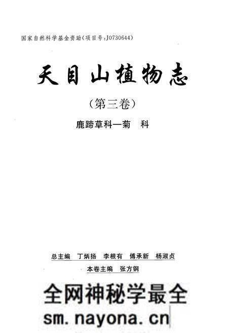 《天目山植物志(第三卷)》.pdf电子版_浙江省志预览图1 《天目山植物志(第三卷)》.pdf电子版_浙江省志预览图1