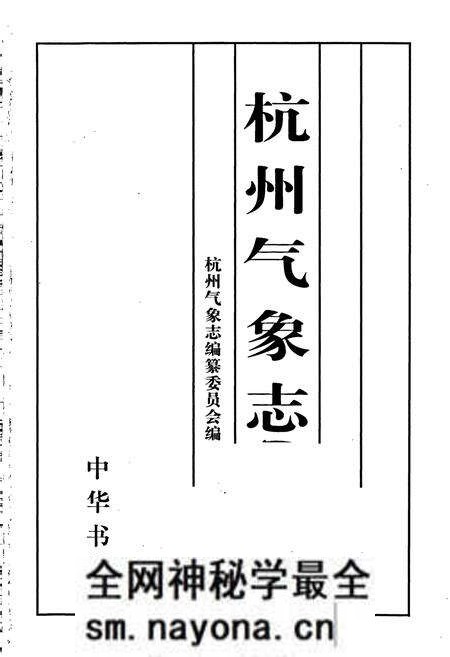 《杭州气象志》.pdf电子版_浙江省志预览图1