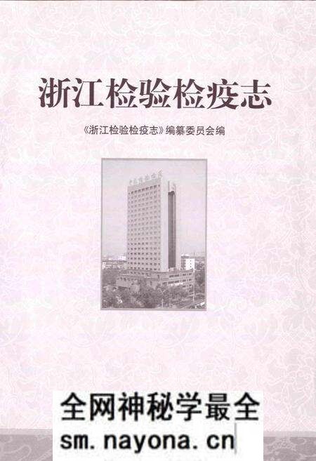 《浙江检验检疫志》.pdf电子版_浙江省志预览图1 《浙江检验检疫志》.pdf电子版_浙江省志预览图1