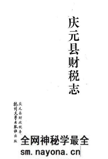 《庆元县财税志》.pdf电子版_浙江省志预览图1 《庆元县财税志》.pdf电子版_浙江省志预览图1