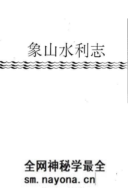 《象山水利志》.pdf电子版_浙江省志预览图1 《象山水利志》.pdf电子版_浙江省志预览图1