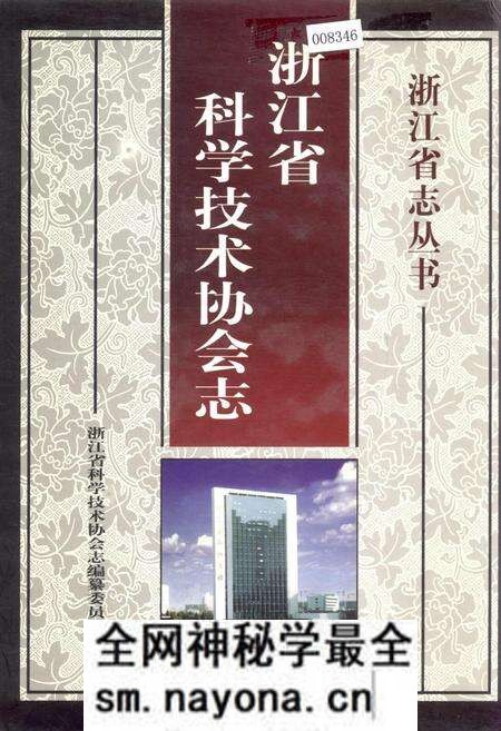 《浙江省科学技术协会志》.pdf电子版_浙江省志预览图 《浙江省科学技术协会志》.pdf电子版_浙江省志预览图