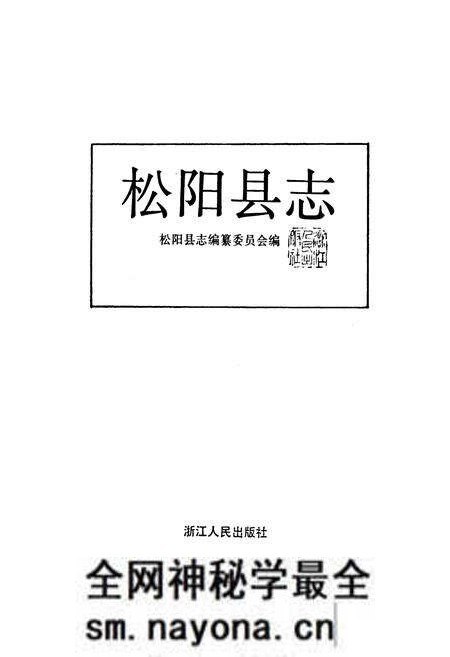 《松阳县志》.pdf电子版_浙江省志预览图1 《松阳县志》.pdf电子版_浙江省志预览图1