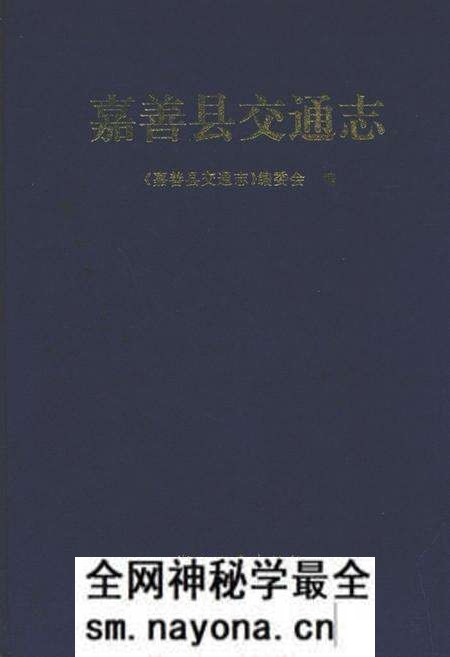 《嘉善县交通志》.pdf电子版_浙江省志预览图 《嘉善县交通志》.pdf电子版_浙江省志预览图